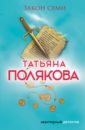 полякова татьяна викторовна закон семи Полякова Татьяна Викторовна Закон семи