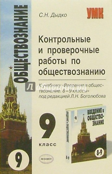 Контрольные и проверочные работы по обществозн. к уч. Л.Н.Боголюбова "Введение в обществознани. 8-9"