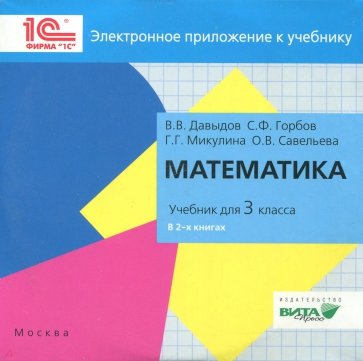 CD Математика 3кл [Электронное прил.]