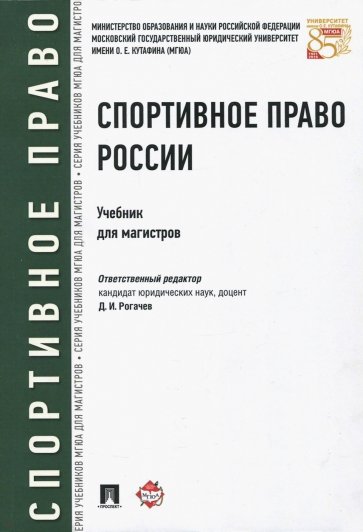 Спортивное право России. Учебник для магистров