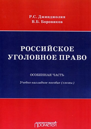 Российское уголовное право. Особенная часть