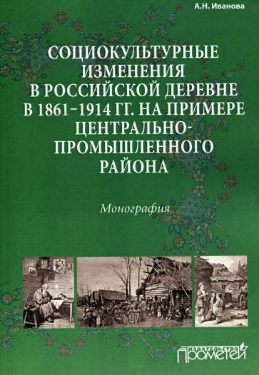 Социокультурные изменения в российской деревне в 1861-1914 гг.