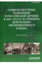 Обложка Социокультурные изменения в российской деревне в 1861-1914 гг.