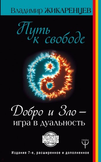 Путь к свободе. Добро и Зло - игра в дуальность