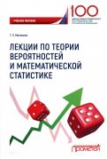 Лекции по теории вероятностей и математической статистике
