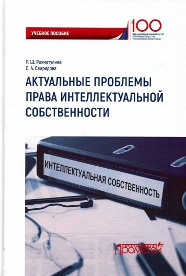 Актуальные проблемы права интеллектуальной собственности