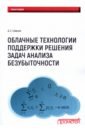 Смирнов Денис Евгеньевич Облачные технологии поддержки решения задач анализа безубыточности. Монография цена и фото