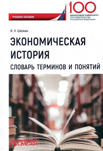 Экономическая история. Словарь терминов и понятий