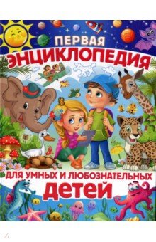 Скиба Тамара Викторовна - Первая энциклопедия для умных и любознательных детей