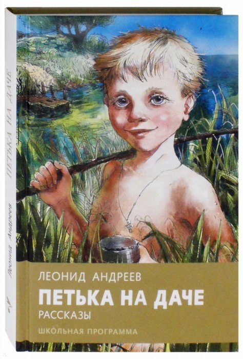 АНДРЕЕВ ПЕТЬКА НА ДАЧЕ АУДИОКНИГА СКАЧАТЬ БЕСПЛАТНО АНДРЕЕВ ПЕТЬКА НА ДАЧЕ АУДИОКНИГА СКАЧАТЬ БЕСПЛАТНО