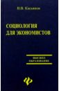 Социология для экономистов - Касьянов Валерий Васильевич