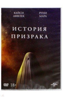 История призрака (DVD). Лоури Дэвид