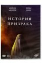 История призрака (DVD). Лоури Дэвид