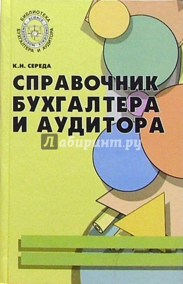 Справочник бухгалтера и аудитора