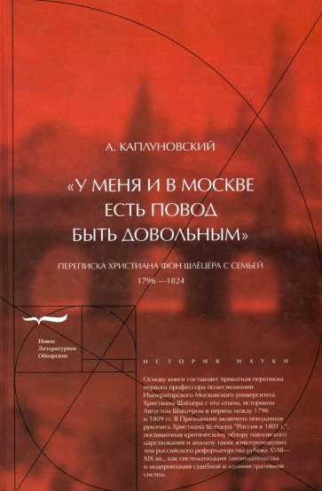 "У меня и в Москве есть повод быть довольным". Переписка Христиана фон Шлёцера с семьей