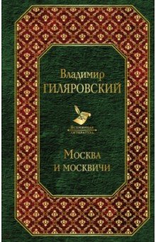 

Москва и москвичи