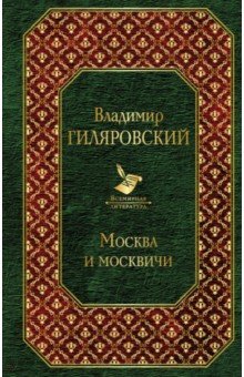 Обложка книги Москва и москвичи, Гиляровский Владимир Алексеевич