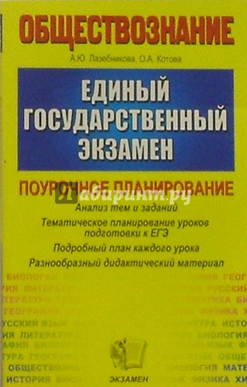ЕГЭ 2005. Обществознание. Поурочное планирование. Тематическое планир. уроков подготовки к экзаменам