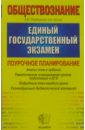 Лазебникова Анна Юрьевна, Котова Ольга Алексеевна ЕГЭ 2005. Обществознание. Поурочное планирование. Тематическое планир. уроков подготовки к экзаменам дроздов алексей александрович егэ 2005 химия поурочное планирование тематическое планирование уроков подготовки к экзамену