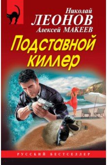 Обложка книги Подставной киллер, Леонов Николай Иванович