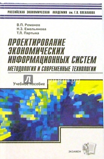 Проектирование экономических информационных систем: методология и современные технологии: Уч. пос.