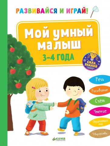 Развивайся и играй! Мой умный малыш. 3-4 года