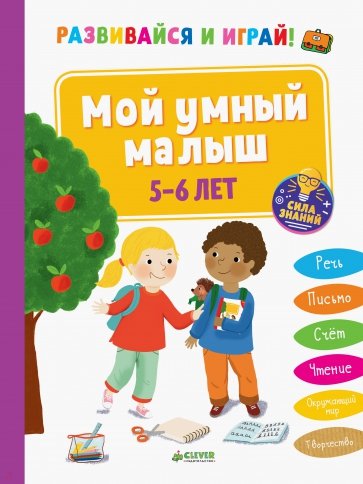 Развивайся и играй! Мой умный малыш. 5-6 лет