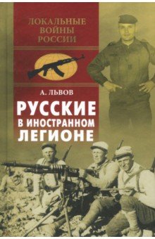 Обложка книги Русские в иностранном легионе, Львов Андрэ