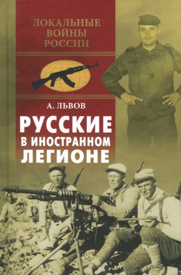 Русские в иностранном легионе