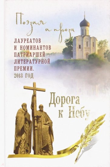 Дорога к Небу. Т.4 Поэзия и проза