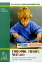 Хилтунен Елена Александровна Говорю, пишу, читаю. Упражнения для маленьких в развитии языка монтессори мария обучение через игру открытие безграничных возможностей ребенка