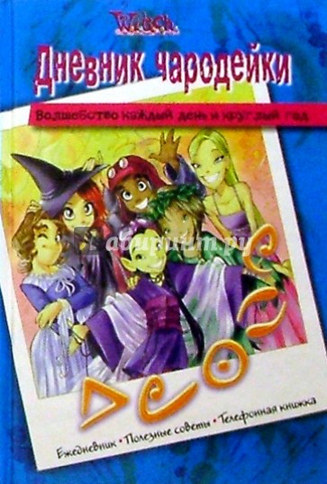 Ведьма. Дневник чародейки