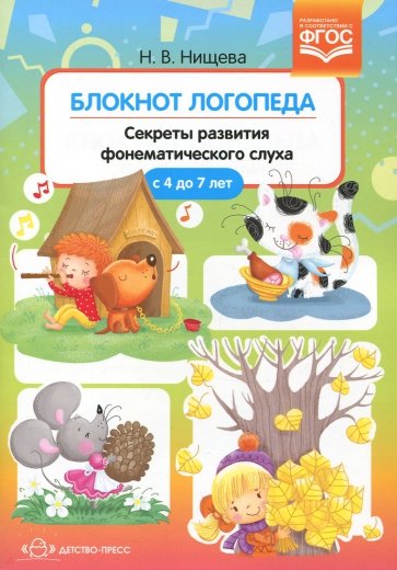 Блокнот логопеда. Секреты развития фонематического слуха. С 4 до 7 лет. ФГОС