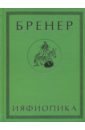 Бренер Александр Ияфиопика, или Засыпанные города (книга опыта в 66-ти виньетках и 33 картинках) бренер александр давидович ияфиопика или засыпанные города 18 бренер