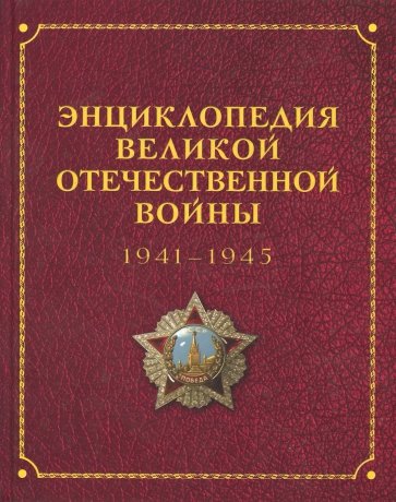 Энциклопедия Великой Отечественной Войны 1941-1945