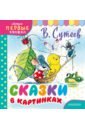 Сутеев Владимир Григорьевич Сказки в картинках сутеев в сказки в картинках