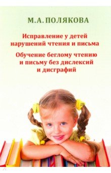 Полякова Марина Анатольевна - Исправление у детей нарушений чтения и письма. Обучение беглому чтению и письму