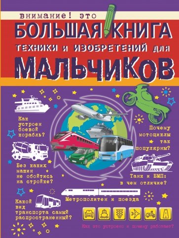 Большая книга техники и изобретений для мальчиков