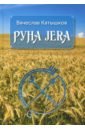 Руна Jera. Путь получения результата от приложенных усилий в согласии с циклами луны и Рунами Футарк - Катышков Вячеслав