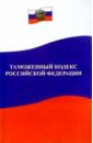 Таможенный кодекс Российской Федерации таможенный кодекс российской федерации 01 10 08