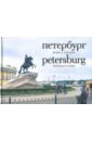 великие города вчера и сегодня Петербург вчера и сегодня. Фотоальбом