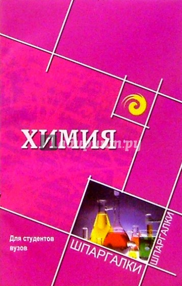 Химия для студентов вузов