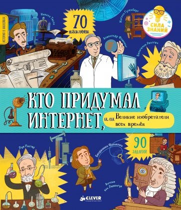 Кто придумал интернет, или Великие изобретатели всех времен