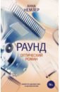 Немзер Анна Андреевна Раунд. Оптический роман немзер анна андреевна плен