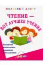 Попова Татьяна Аркадьевна Чтение - вот лучшее учение. Увлекательные задания