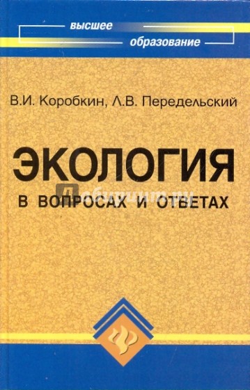 Экология в вопросах и ответах: Учебное пособие. 2-е изд., доп. и перераб.