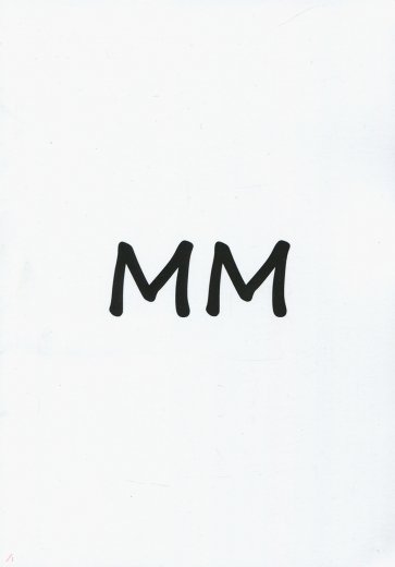 ММ