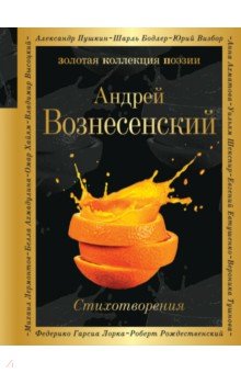 Обложка книги Стихотворения, Вознесенский Андрей Андреевич