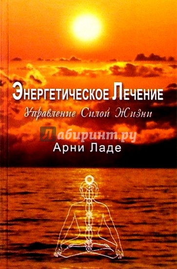 Энергетическое лечение: управление силой жизни