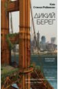 Дикий берег - Робинсон Ким Стэнли